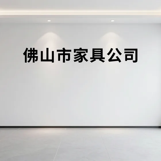 佛山市家具公司